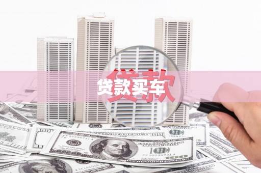 蔡甸贷款买车