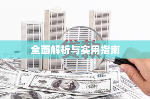 蔡甸全面解析与实用指南