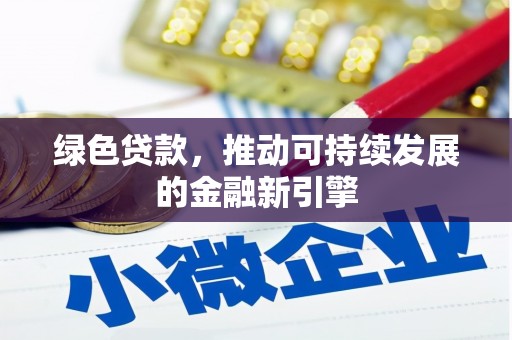 蔡甸绿色贷款，推动可持续发展的金融新引擎