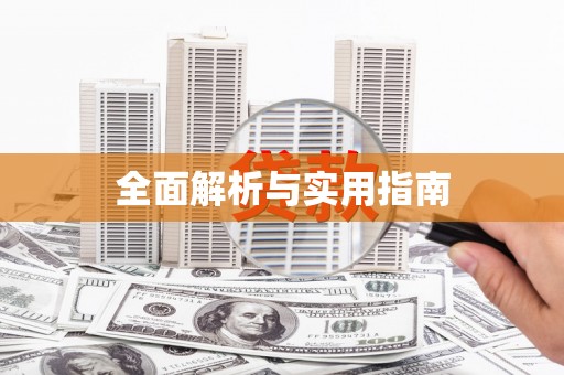 蔡甸全面解析与实用指南