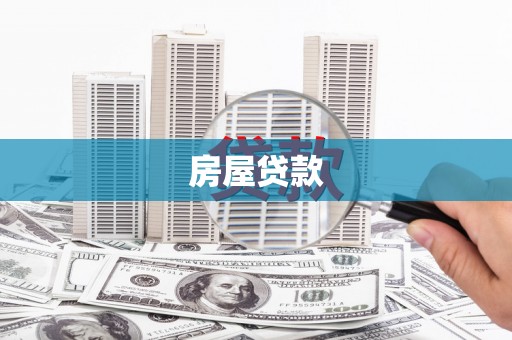 蔡甸房屋贷款