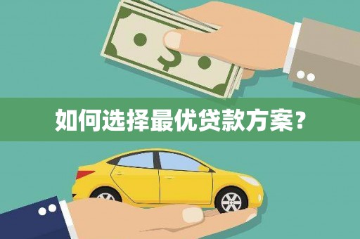 蔡甸如何选择最优贷款方案？