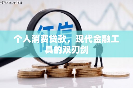 蔡甸个人消费贷款，现代金融工具的双刃剑
