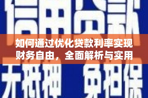 蔡甸如何通过优化贷款利率实现财务自由，全面解析与实用策略
