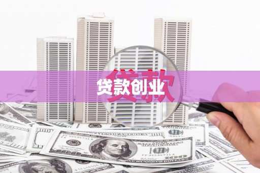蔡甸贷款创业