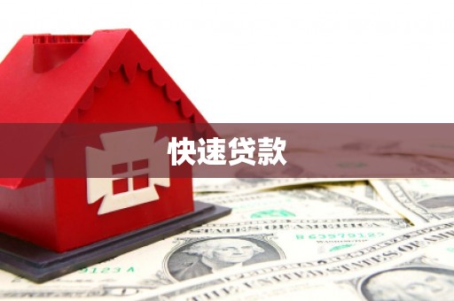 蔡甸快速贷款