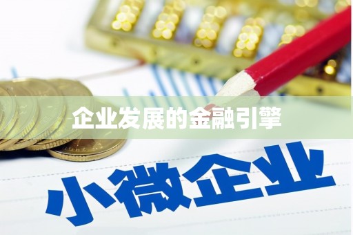 蔡甸企业发展的金融引擎