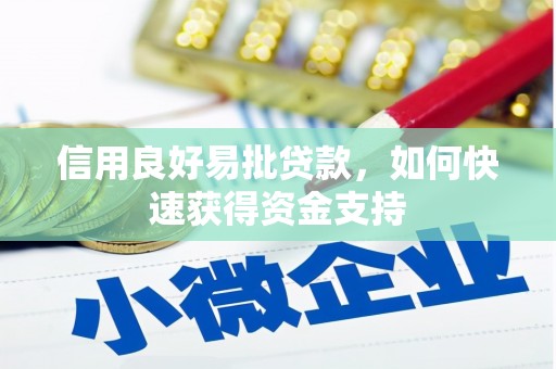蔡甸信用良好易批贷款，如何快速获得资金支持