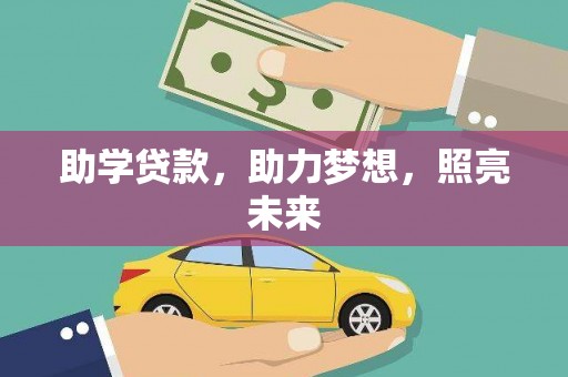 蔡甸助学贷款，助力梦想，照亮未来