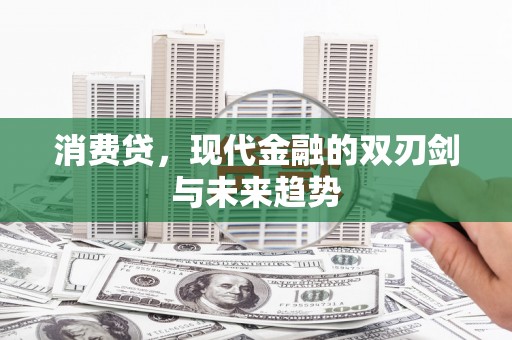 蔡甸消费贷，现代金融的双刃剑与未来趋势