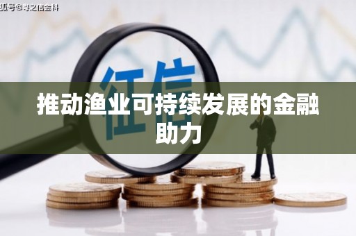 蔡甸推动渔业可持续发展的金融助力