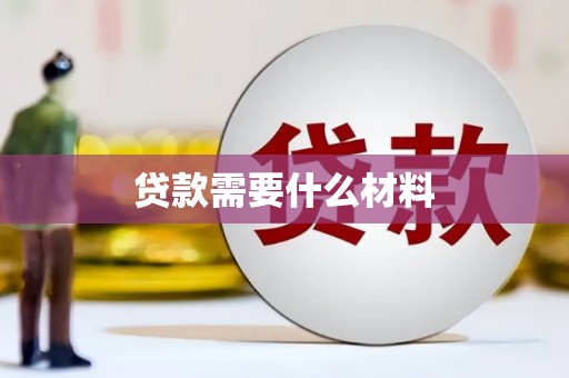 蔡甸贷款需要什么材料