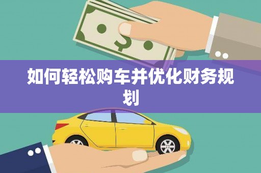 蔡甸如何轻松购车并优化财务规划