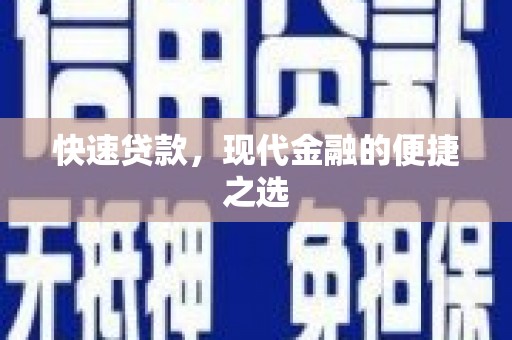 蔡甸快速贷款，现代金融的便捷之选