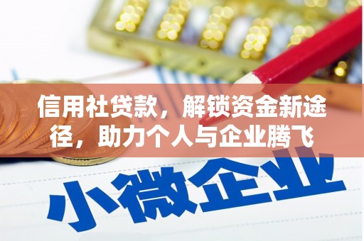 蔡甸信用社贷款，解锁资金新途径，助力个人与企业腾飞