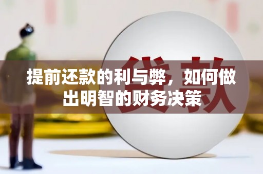 蔡甸提前还款的利与弊，如何做出明智的财务决策