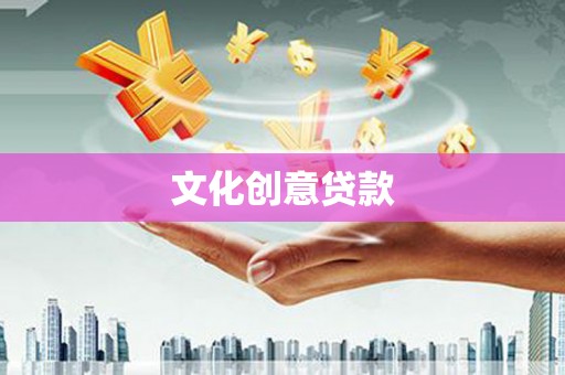蔡甸文化创意贷款