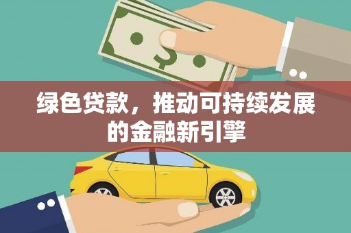 蔡甸绿色贷款，推动可持续发展的金融新引擎
