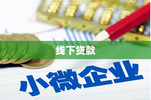 蔡甸线下贷款