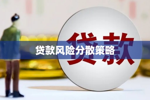 蔡甸贷款风险分散策略