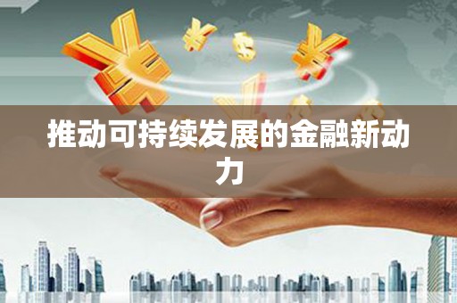 蔡甸推动可持续发展的金融新动力