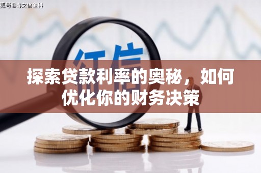 蔡甸探索贷款利率的奥秘，如何优化你的财务决策