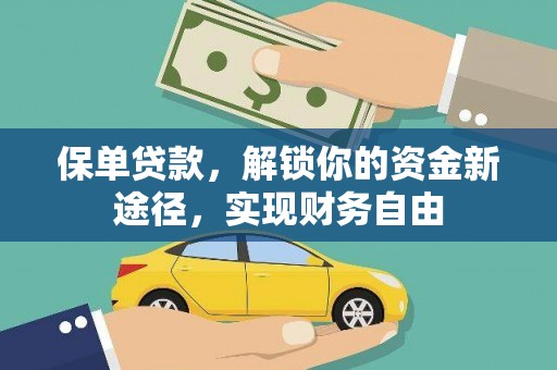 蔡甸保单贷款，解锁你的资金新途径，实现财务自由