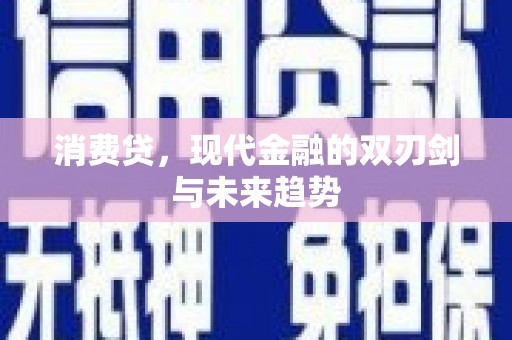 蔡甸消费贷，现代金融的双刃剑与未来趋势