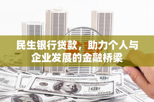 蔡甸民生银行贷款，助力个人与企业发展的金融桥梁
