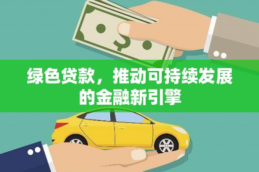 蔡甸绿色贷款，推动可持续发展的金融新引擎