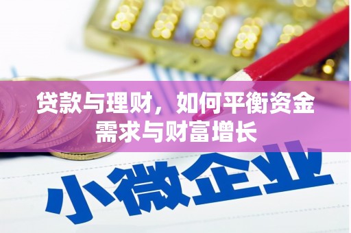 蔡甸贷款与理财，如何平衡资金需求与财富增长