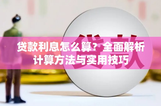 蔡甸贷款利息怎么算？全面解析计算方法与实用技巧
