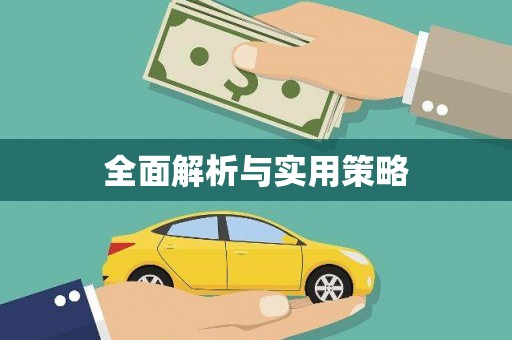 蔡甸全面解析与实用策略