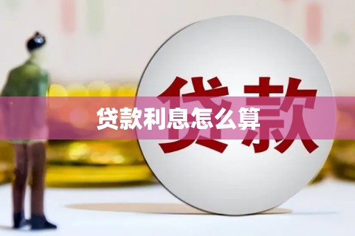 蔡甸贷款利息怎么算