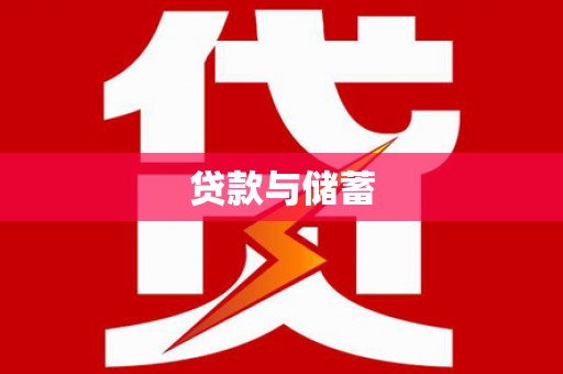 蔡甸贷款与储蓄