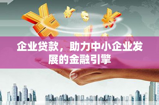 蔡甸企业贷款，助力中小企业发展的金融引擎