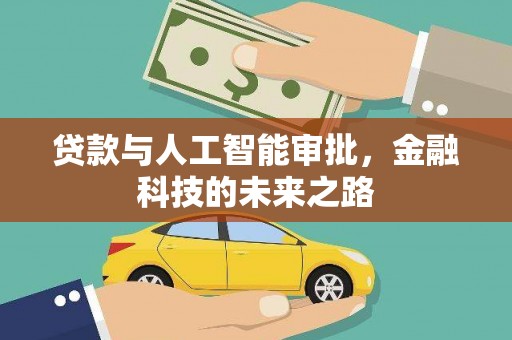 蔡甸贷款与人工智能审批，金融科技的未来之路