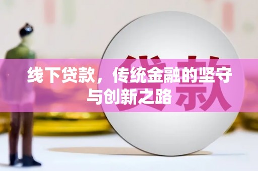 蔡甸线下贷款，传统金融的坚守与创新之路