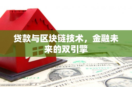 蔡甸贷款与区块链技术，金融未来的双引擎