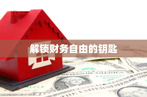 蔡甸解锁财务自由的钥匙