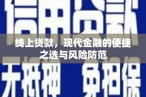 蔡甸线上贷款，现代金融的便捷之选与风险防范