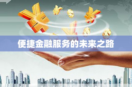 蔡甸便捷金融服务的未来之路