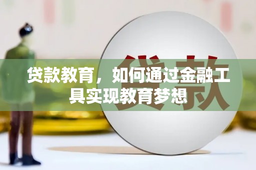 蔡甸贷款教育，如何通过金融工具实现教育梦想