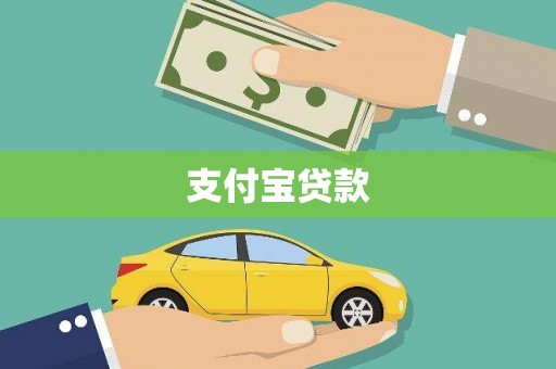 蔡甸支付宝贷款