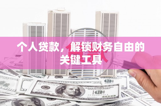 蔡甸个人贷款，解锁财务自由的关键工具