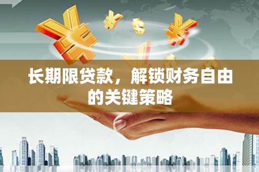 蔡甸长期限贷款，解锁财务自由的关键策略