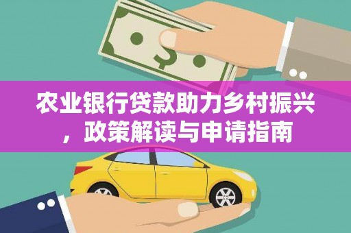 蔡甸农业银行贷款助力乡村振兴，政策解读与申请指南