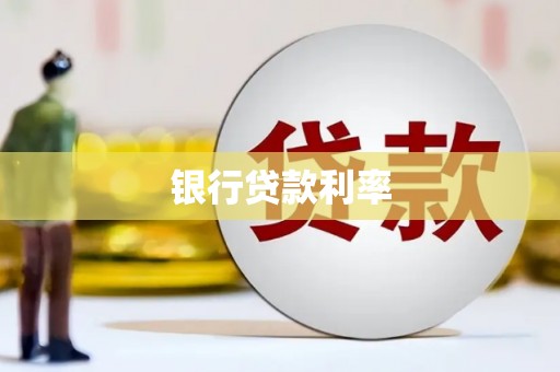 蔡甸银行贷款利率