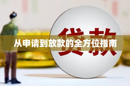 蔡甸从申请到放款的全方位指南