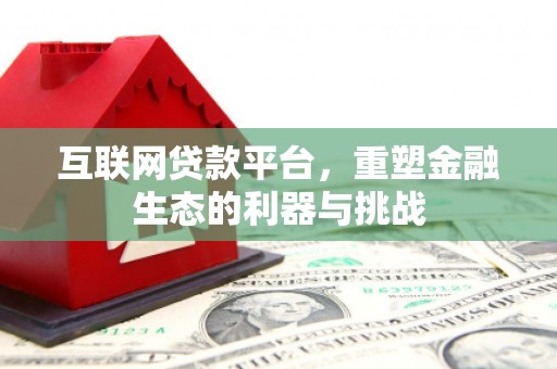 蔡甸互联网贷款平台，重塑金融生态的利器与挑战